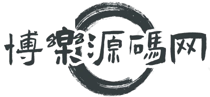 博乐源码-一个提供优质商业源码,免费源码下载和学习的网站